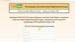 Система Cash Helper и возможность получить до 50000 рублей. Честный отзыв.