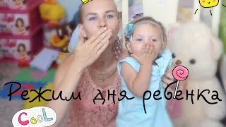 Режим дня ребенка ! Как сформировать распорядок дня | PolinaBond