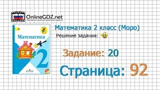 Страница 92 Задание 20 – Математика 2 класс (Моро) Часть 1