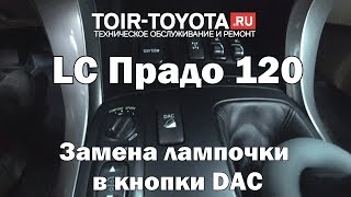 LC Прадо 120. Замена лампочки в кнопки DAC.