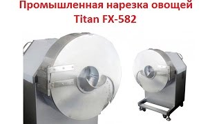Промышленная нарезка овощей. Titan FX-582