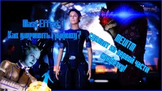 Куда более красивый Mass Effect! Как установить MEUITM