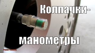 Колпачки-манометры.