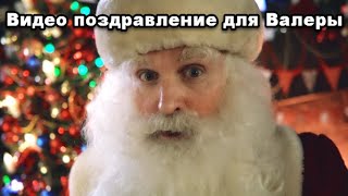 Видео поздравление от Деда Мороза для Валеры, Дед Мороз поздравляет детей с новым годом 2020!
