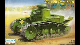 Слабонервным не смотреть! Обзор. Советский лёгкий танк Т-18.1/35 Восточный Экспресс