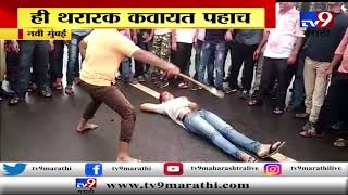 नवी मुंबई | ही थरारक कवायत पहाच-TV9