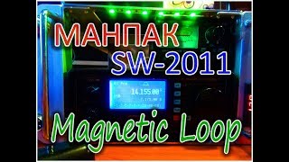 Манпак на базе SW-2011, приём на магнитную антенну (magnetic loop).