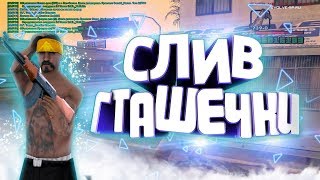 СЛИВ ПРИВАТНОЙ FPS СБОРКИ GTA SAMP ЗА 500 РУБЛЕЙ!