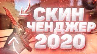 ? как установить НОВЫЙ скин КС ГО ченджер БЕЗ VAC BAN / SKIN CHANGER 2020 / CS:GO Changer