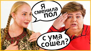 Лесбиянка, Гей, Пансексуалка, Трансгендер против ЖЕНЩИНЫ ?️‍? Мифы об ЛГБТ в Украине. Trempel prod