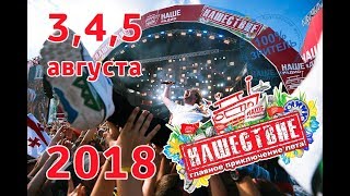 "НАШЕСТВИЕ" 2018 - независимыми глазами зрителя, который выиграл поездку...