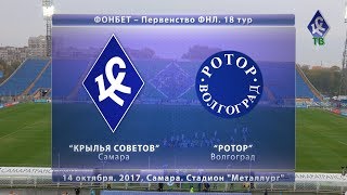 Видеообзор матча "Крылья Советов" - "Ротор"