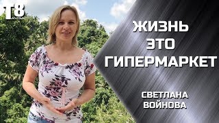 Жизнь - это гипермаркет. Что у вас в корзине?