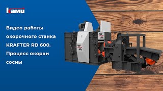Видео работы окорочного станка KRAFTER RD 600. Окорка сосны