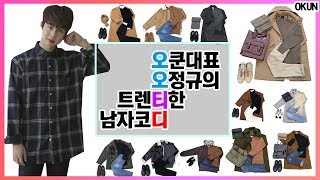 [오오티디] 오정규의 남자코디 추천