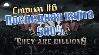 They are billions. Третья карта. 500% прохождение стрим. Попытка 2