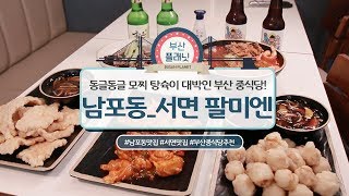 남포동/서면맛집추천 :) 동글동글 모찌탕슉이 대박인 #남포동 #서면 #팔미엔