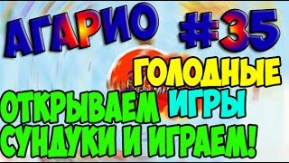 Голодные игры - круче Агарио №35 | Открываем сундуки и играем!