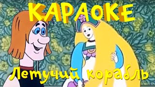 Караоке для детей - Сборник песен из мультфильма "Летучий корабль"
