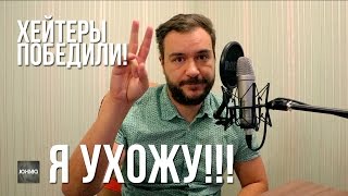 ХЕЙТЕРЫ ПОБЕЖДАЮТ, Я УХОЖУ!