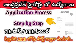 ? Ap high court jobs 2020 | ap High court jobs application process 2020 | Ap jobs 2020