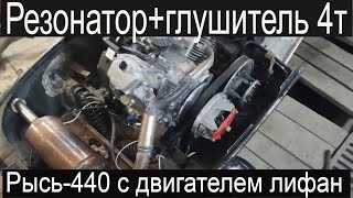 #Снегоходрысь440 с двигателем #лифан24 л.с.!!! Выхлопная система под 4т с резонатором!