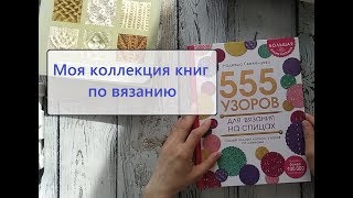 Обзор книг по вязанию: 555 узоров спицами, Азбука вязания, Японские узоры и другие