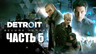 Прохождение Detroit: Become Human — Часть 5: Гнездо (без комментариев)