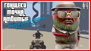 НЕВОЗМОЖНАЯ СПИРАЛЬ - GTA V ONLINE: Серия #4