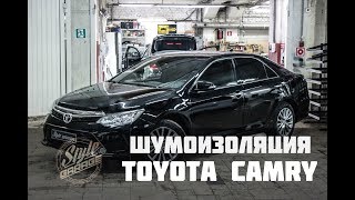 Шумоизоляция Toyota Camry 2017.