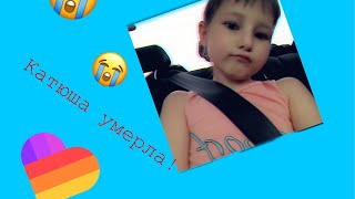 Внимание!! умерла 8-летняя девочка Катя в Like @?KAWAI?