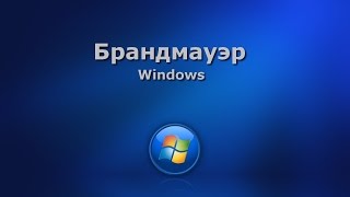 Брандмауэр Windows 7