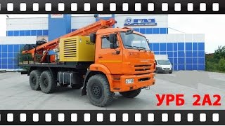 Буровая установка УРБ 2А2 на базе шасси Камаз