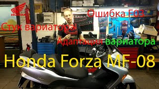 Motorradhof & Motostroy: Honda Forza MF-08 Стук вариатора, ошибка F03 и адаптация Honda S MATIC