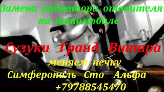 Замена радиатора отопителя , печки , на авто Suzuki Grand Vitara Симферополь .