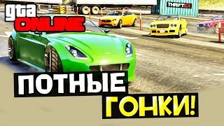 GTA 5 Online (PC) #13 - Потные гонки!