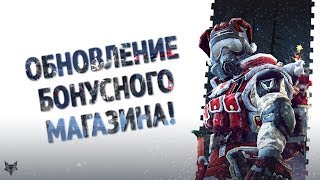 Обновление бонусного магазина Warface!!!Бесплатные скины на оружие и ножи в Варфейс!!!