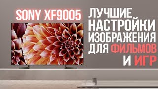 SONY XF9005 Настройки Изображения для ФИЛЬМОВ PS4 и XBOX ONE