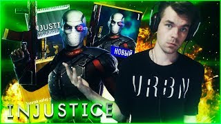 БАГИ, ДЭДШОТ, И СНОВА БАГИ (14 ДЕНЬ) || INJUSTICE MOBILE