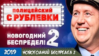 Полицейский с Рублёвки. Новогодний Беспредел 2 - Новый трейлер фильма