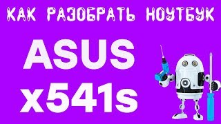 Как разобрать и почистить ноутбук Asus x541s. How to disassemble a laptop Asus x541s