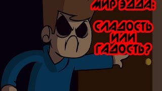 Мир Эдда - Сладость или гадость? (песня)