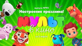 МУЛЬТ в кино. Выпуск 92. Настроение праздника!