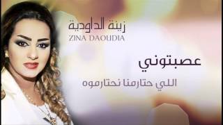 Zina Daoudia - Assebtouni (Official Audio) | زينة الداودية - عصبتوني
