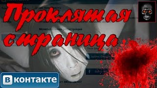 Проклятая страница ВКонтакте [Хоррор истории]
