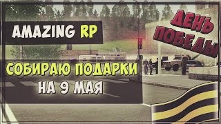 СОБИРАЕМ ПОДАРКИ НА 9 МАЯ С АДМИНИСТРАЦИЕЙ - CRMP #35 [Amazing-rp]