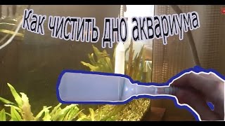 Как чистить дно в аквариуме/чистка аквариума HD Aqua Blog Подпишись!!!