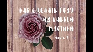 КАК СДЕЛАТЬ РОЗУ ИЗ МАСТИКИ. ТОНИРОВАНИЕ ЛЕПЕСТКОВ ЧАСТЬ 2