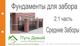 Фундаменты для средних заборов Часть 2.1