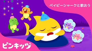 ベイビーシャーク、ねないの？ | チビザメ????こもりうた | サメの家族 | 童謡と子どもの動画 | ピンキッツ! Pinkfong 日本語